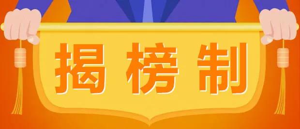 “揭榜制”为实验室仪器设备带来新机遇